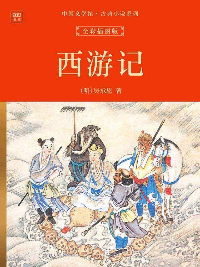 中国文学馆·古典小说系列:西游记(全彩插图版)