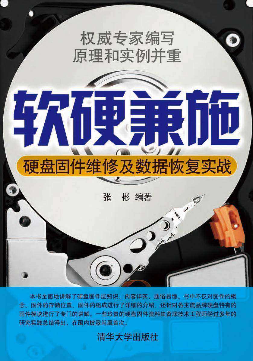 软硬兼施——硬盘固件维修及数据恢复实战