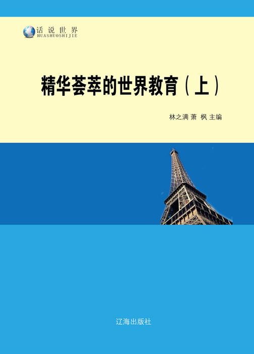 精华荟萃的世界教育(上)