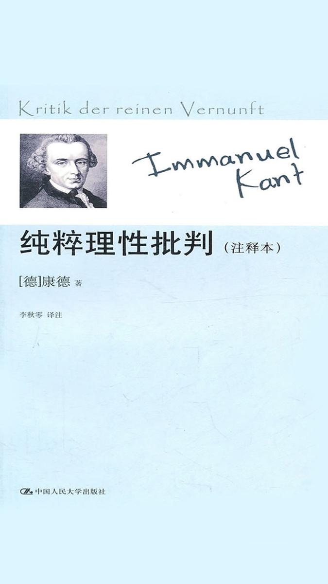 纯粹理性批判(注释本)