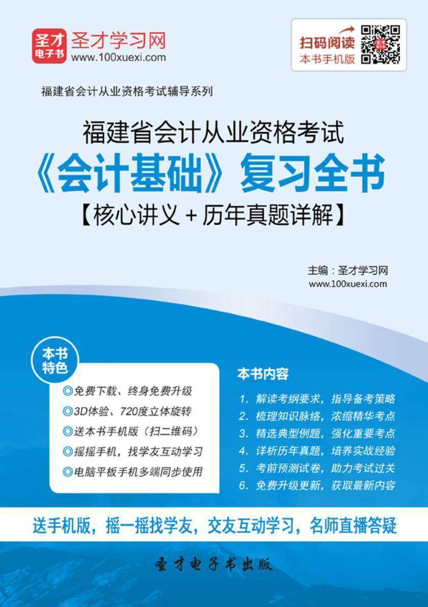 2016年福建省会计从业资格考试《会计基础》复习全书【核心讲义＋历年真题详解】