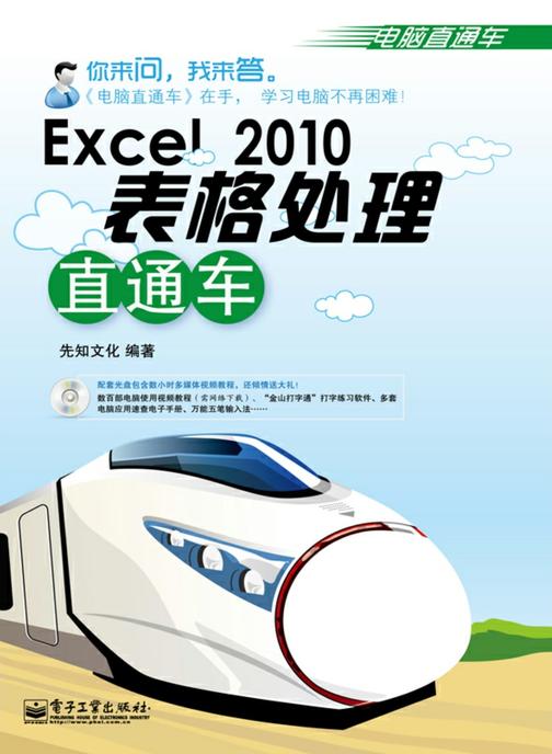 Excel 2010表格处理直通车(含光盘1张)(双色)