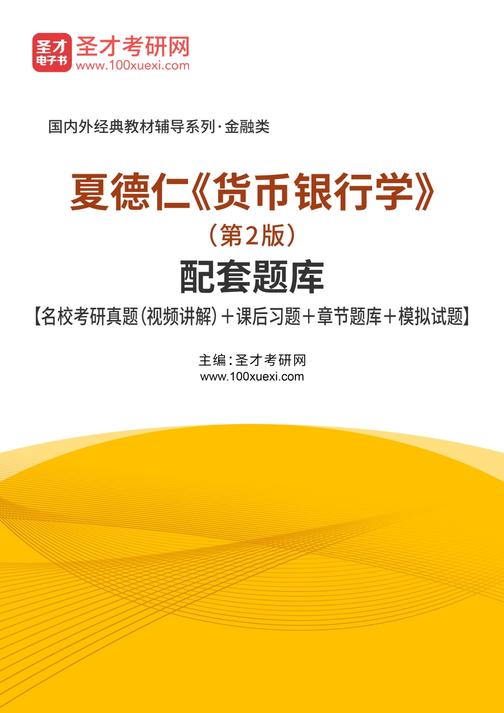 夏德仁《货币银行学》（第2版）配套题库【名校考研真题（视频讲解）＋课后习题＋章节题库＋模拟试题】