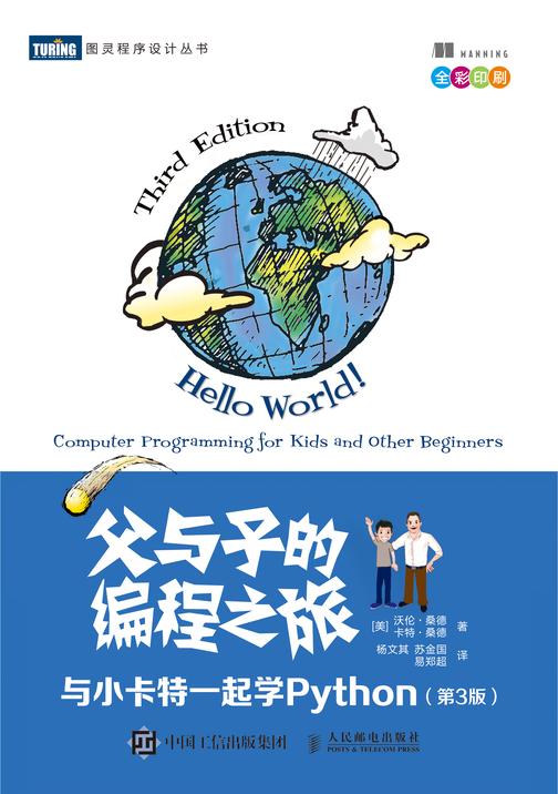 父与子的编程之旅:与小卡特一起学Python(第3版)