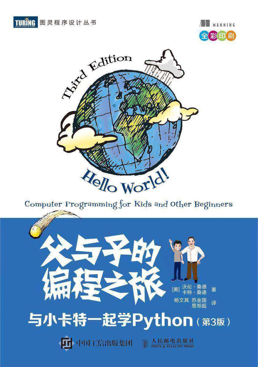 父与子的编程之旅:与小卡特一起学Python(第3版)