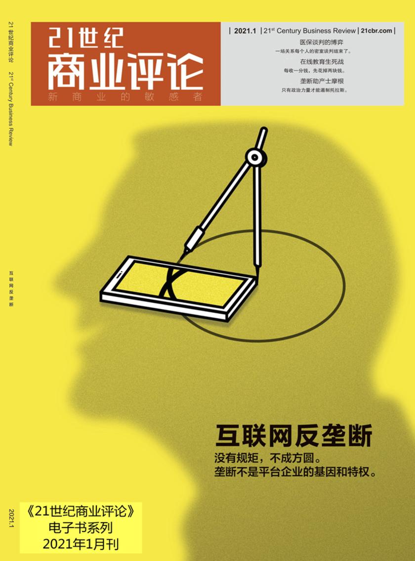 互联网反垄断(《21世纪商业评论》2021年第1期》