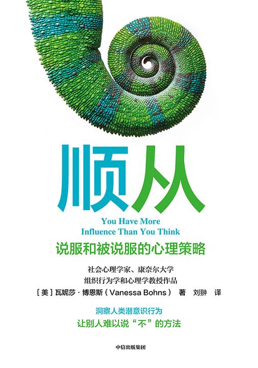 顺从:说服和被说服的心理策略