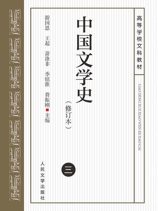 中国文学史.(三)(修订本)
