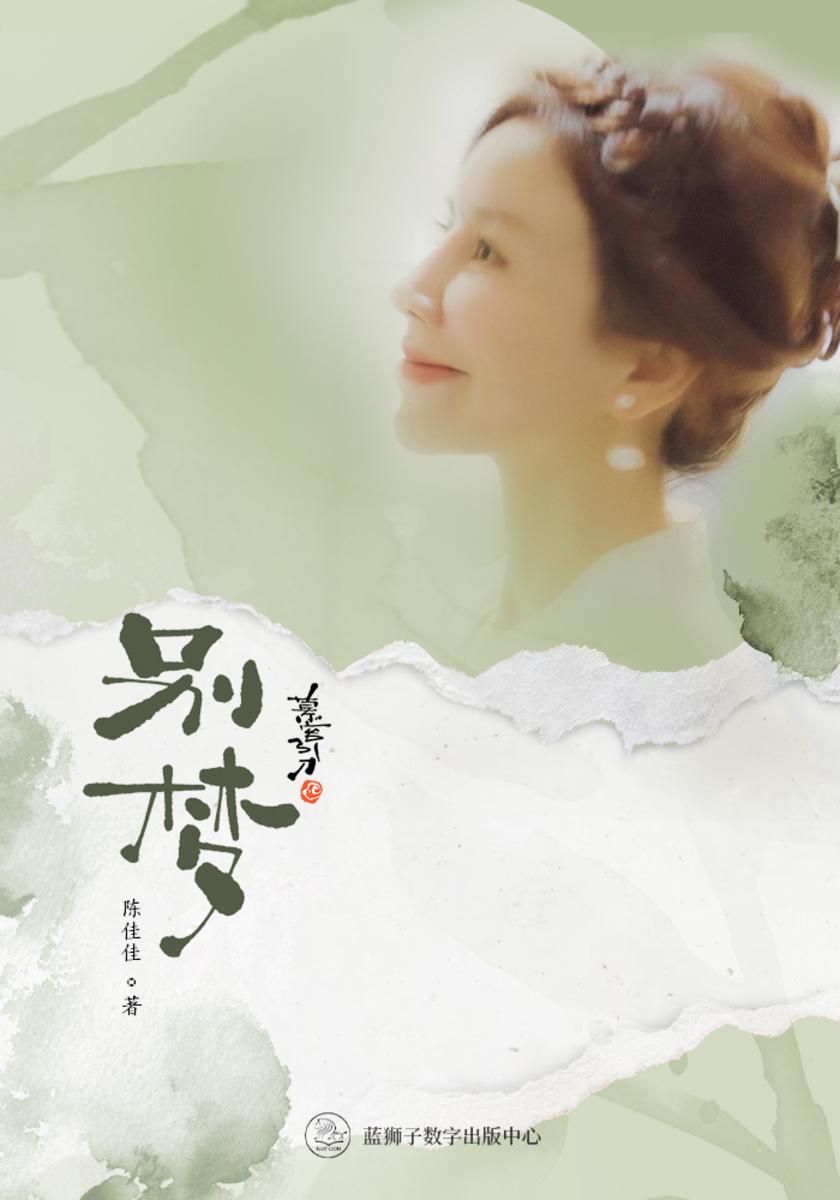 别梦