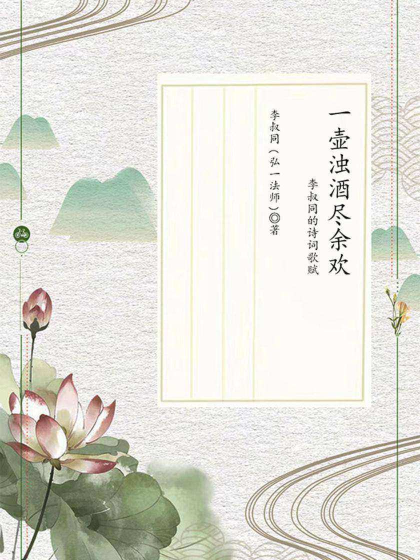 一壶浊酒尽余欢:李叔同的诗词歌赋