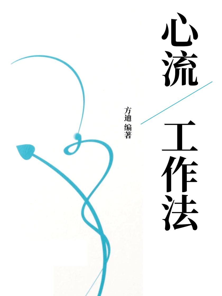 心流工作法
