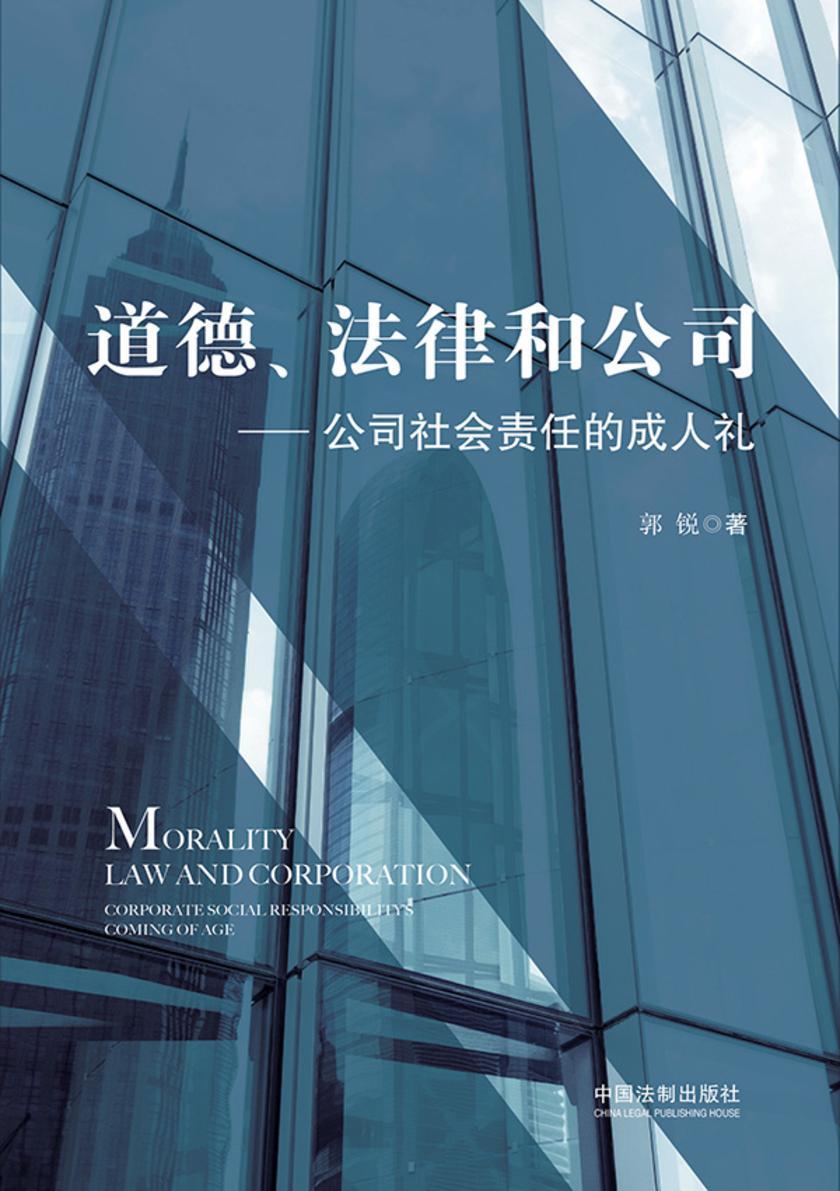 道德、法律和公司:公司社会责任的成人礼