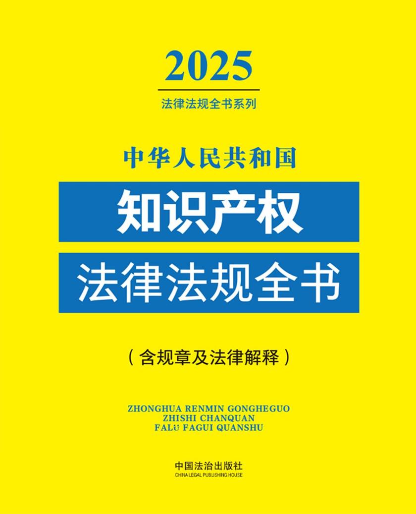 中华人民共和国知识产权法律法规全书(含规章及法律解释)(2025年版)