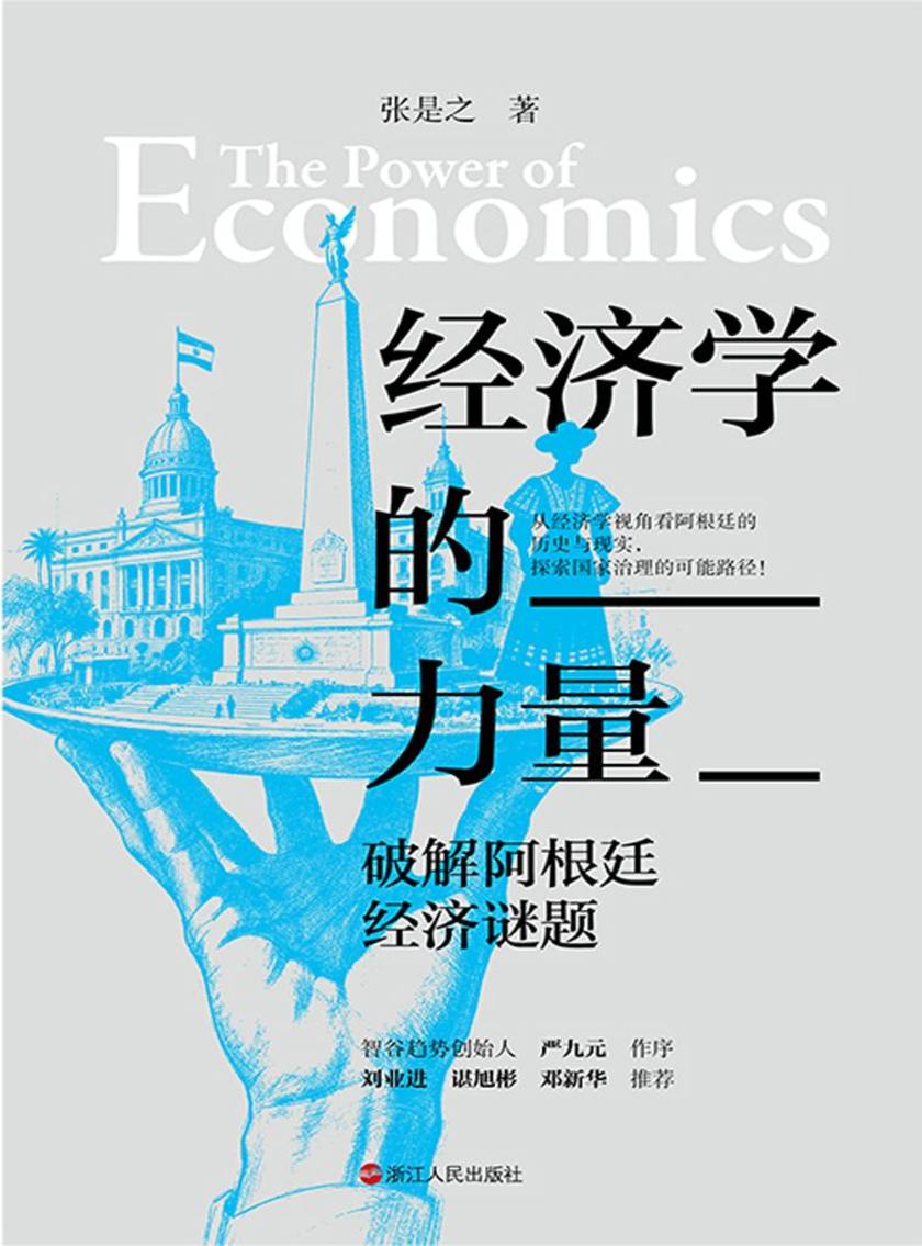 经济学的力量:破解阿根廷经济谜题
