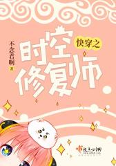 快穿之时空修复师