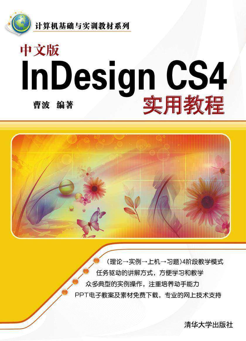 中文版Indesign CS4实用教程