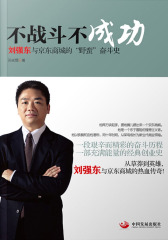 不战斗 不成功：刘强东和京东商城的“野蛮”奋斗史