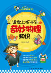 课堂上听不到的奇妙物理知识