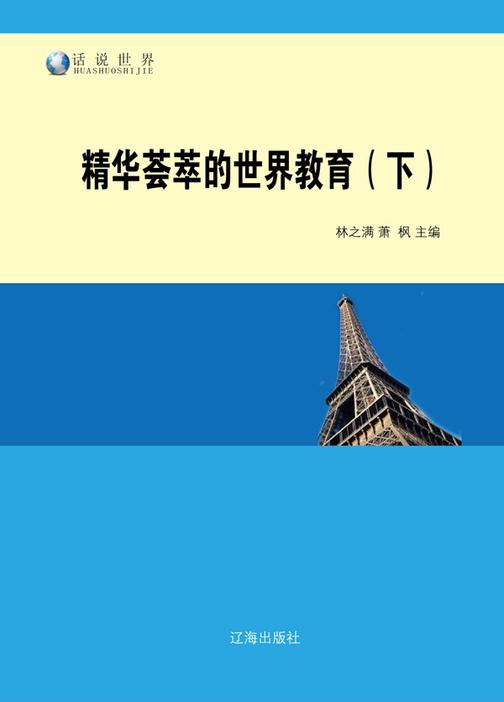精华荟萃的世界教育(下)