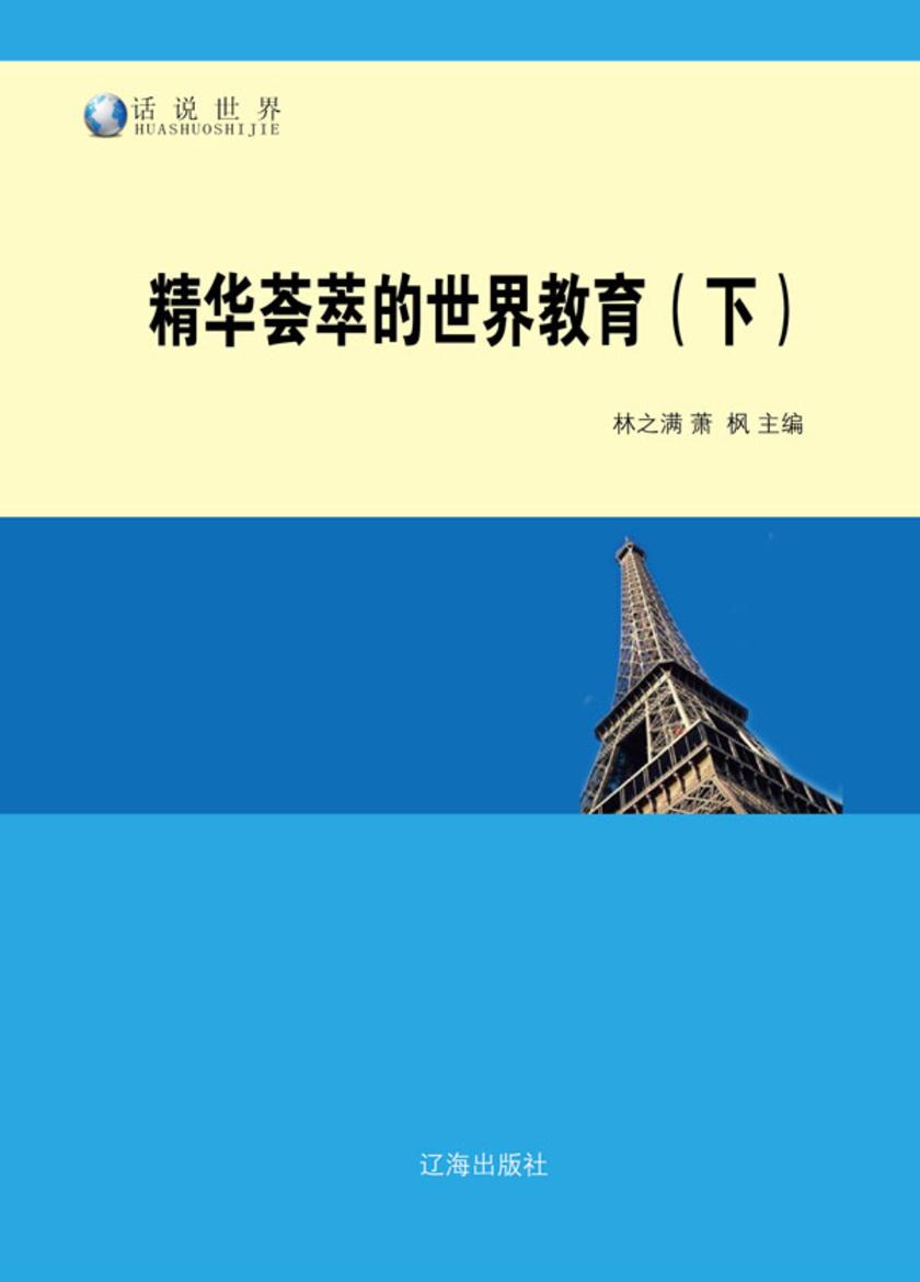 精华荟萃的世界教育(下)