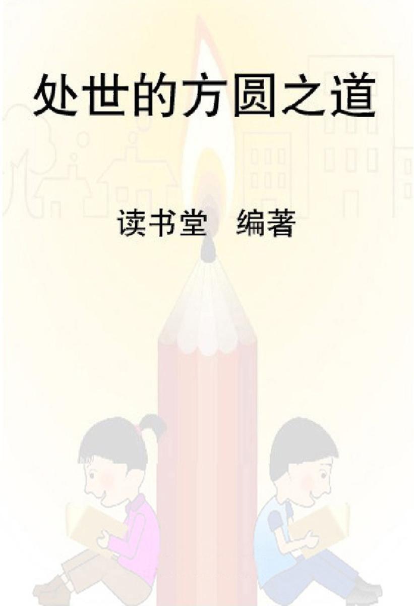 处世的方圆之道
