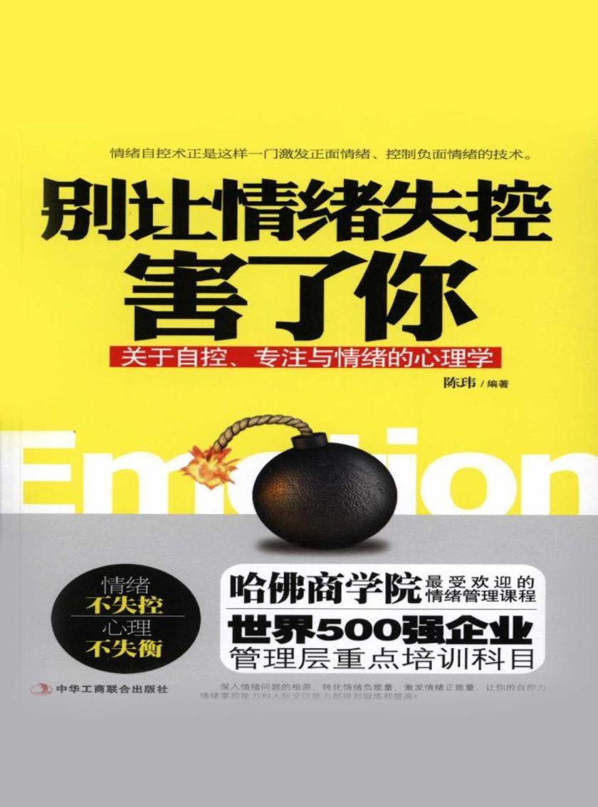 别让情绪失控害了你