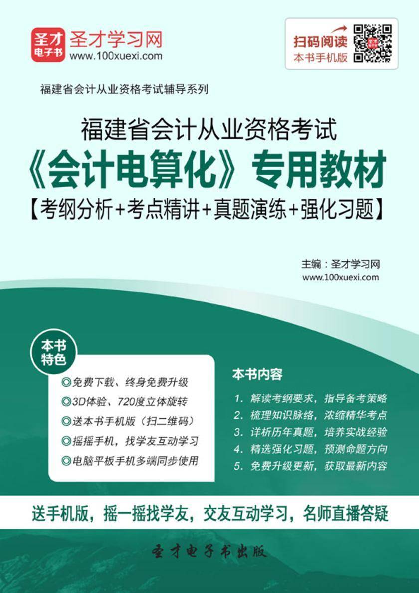2016年福建省会计从业资格考试《会计电算化》专用教材【考纲分析＋考点精讲＋真题演练＋强化习题】