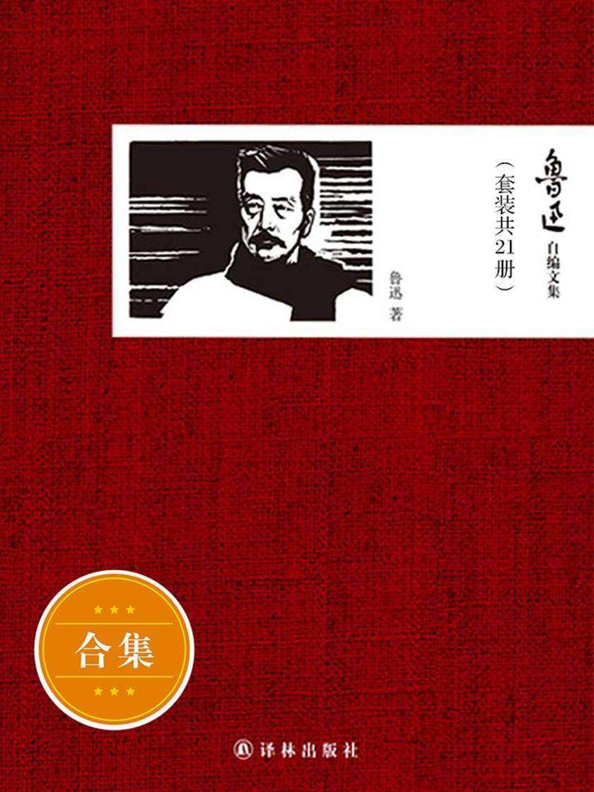 鲁迅自编文集（套装共21册）