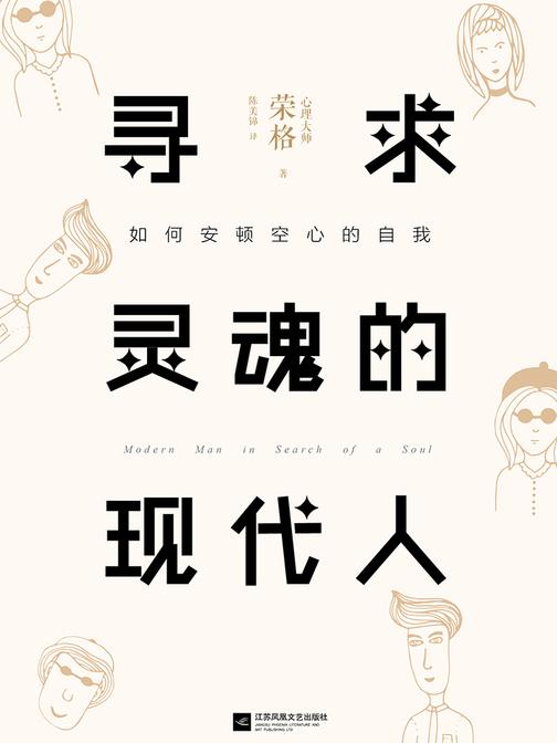 寻求灵魂的现代人