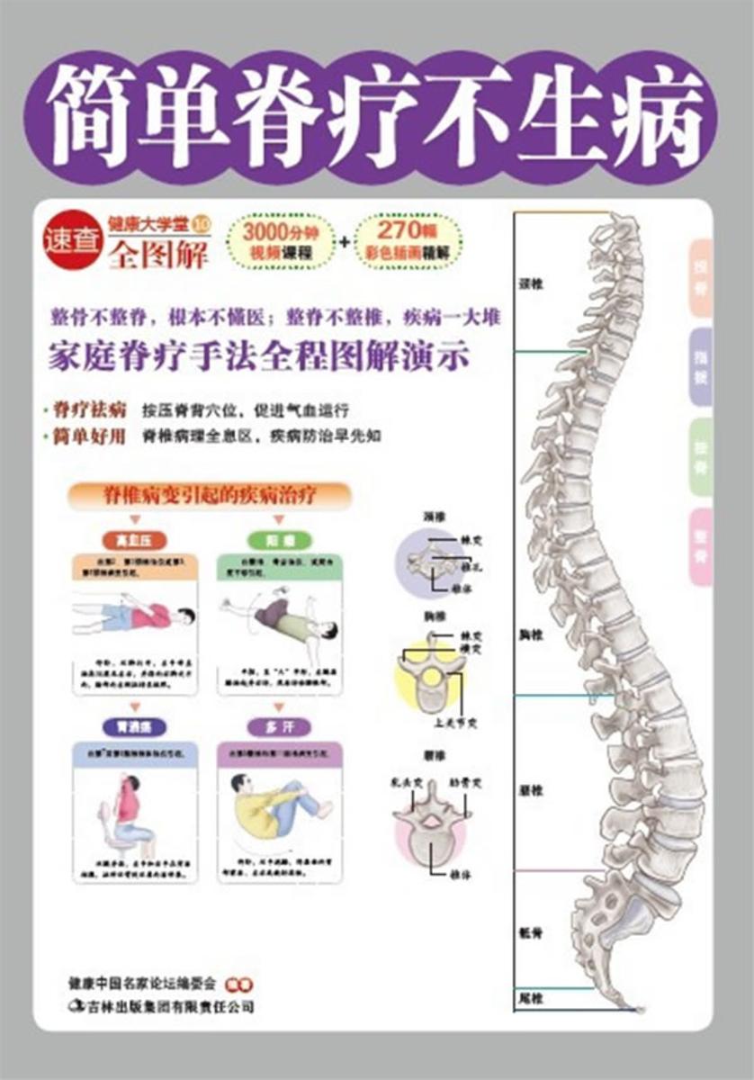 简单脊疗不生病(健康大学堂)