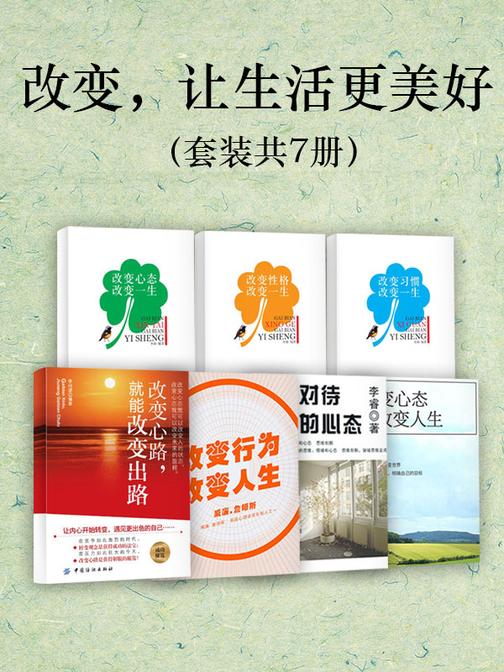 改变，让生活更美好(套装共7册)