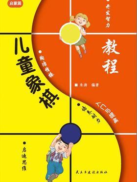 儿童象棋入门与提高-启蒙篇