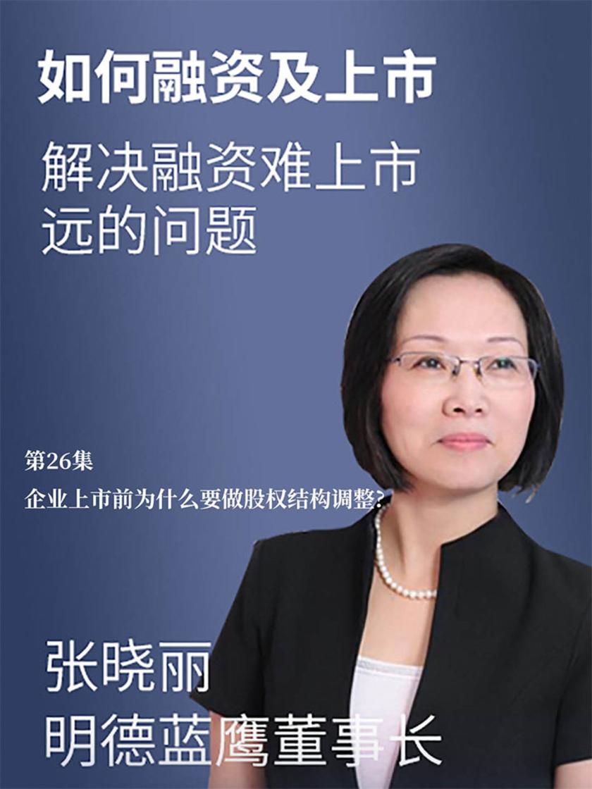 第26集 企业上市前为什么要做股权结构调整?(此商品为视频课程)