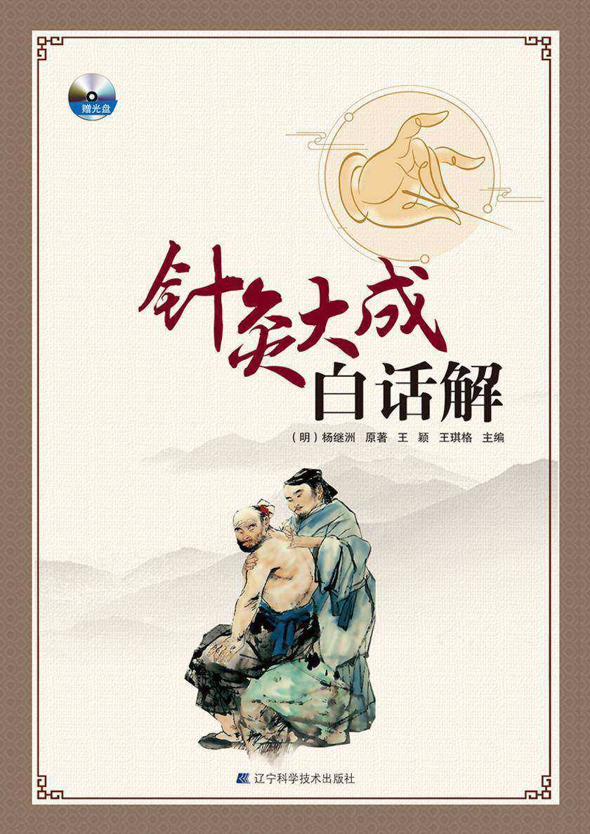 针灸大成白话解