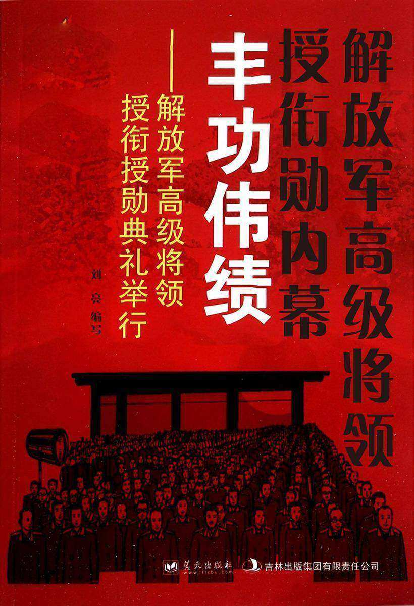 解放军高级将领授衔勋内幕