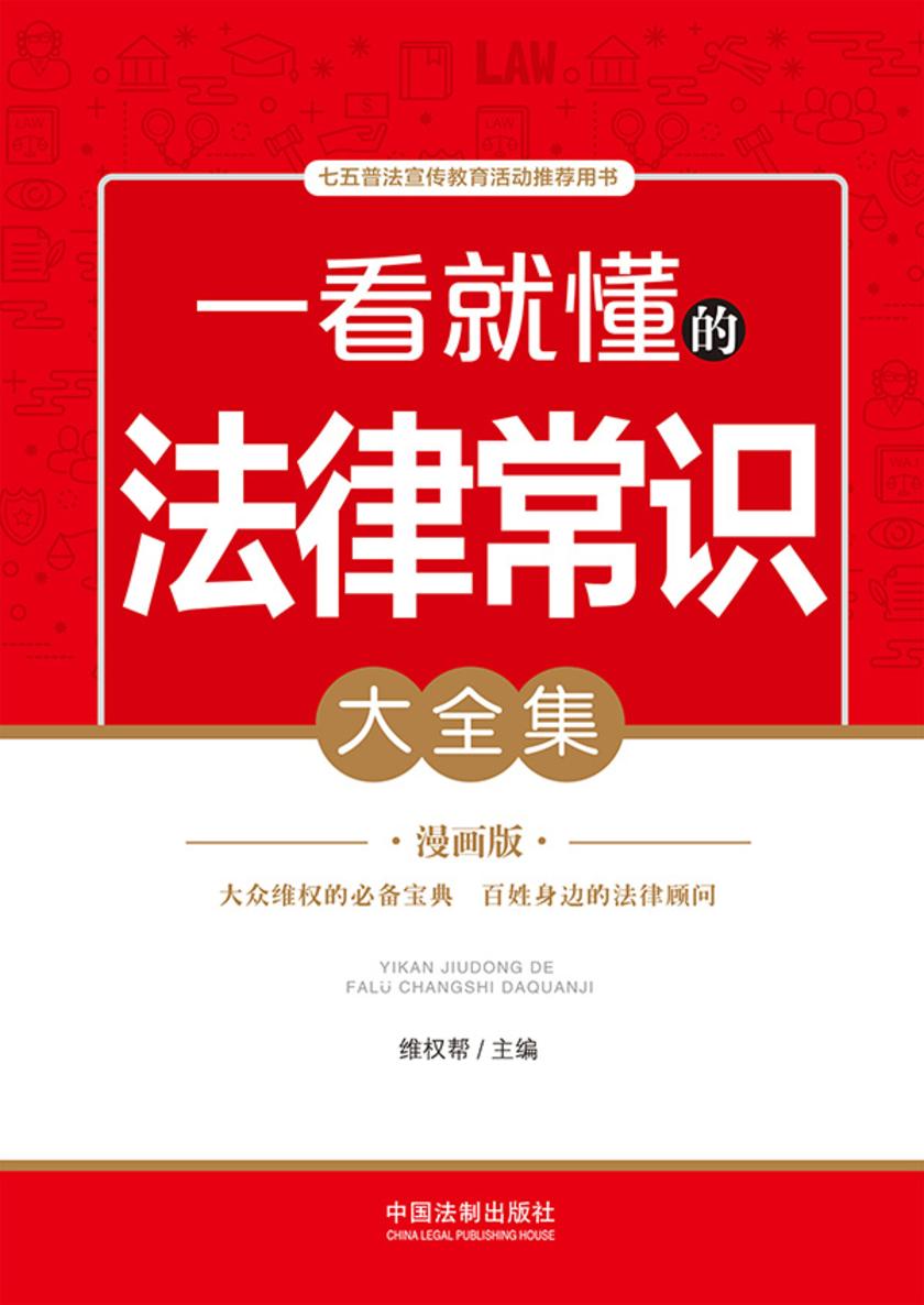 一看就懂的法律常识大全集:漫画版
