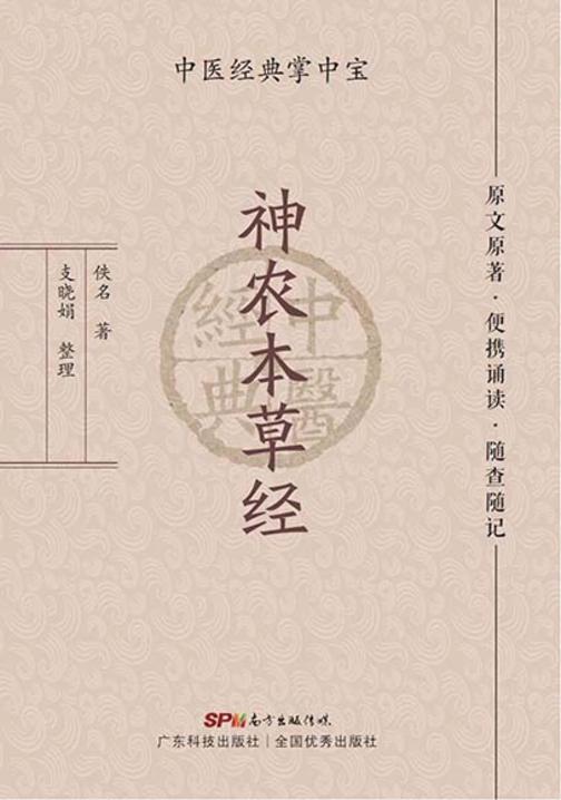 神农本草经