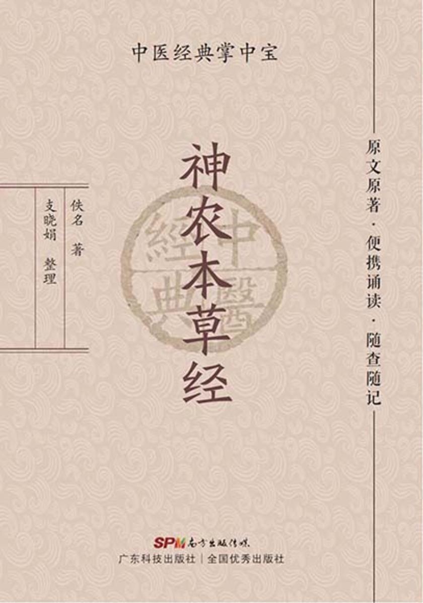 神农本草经
