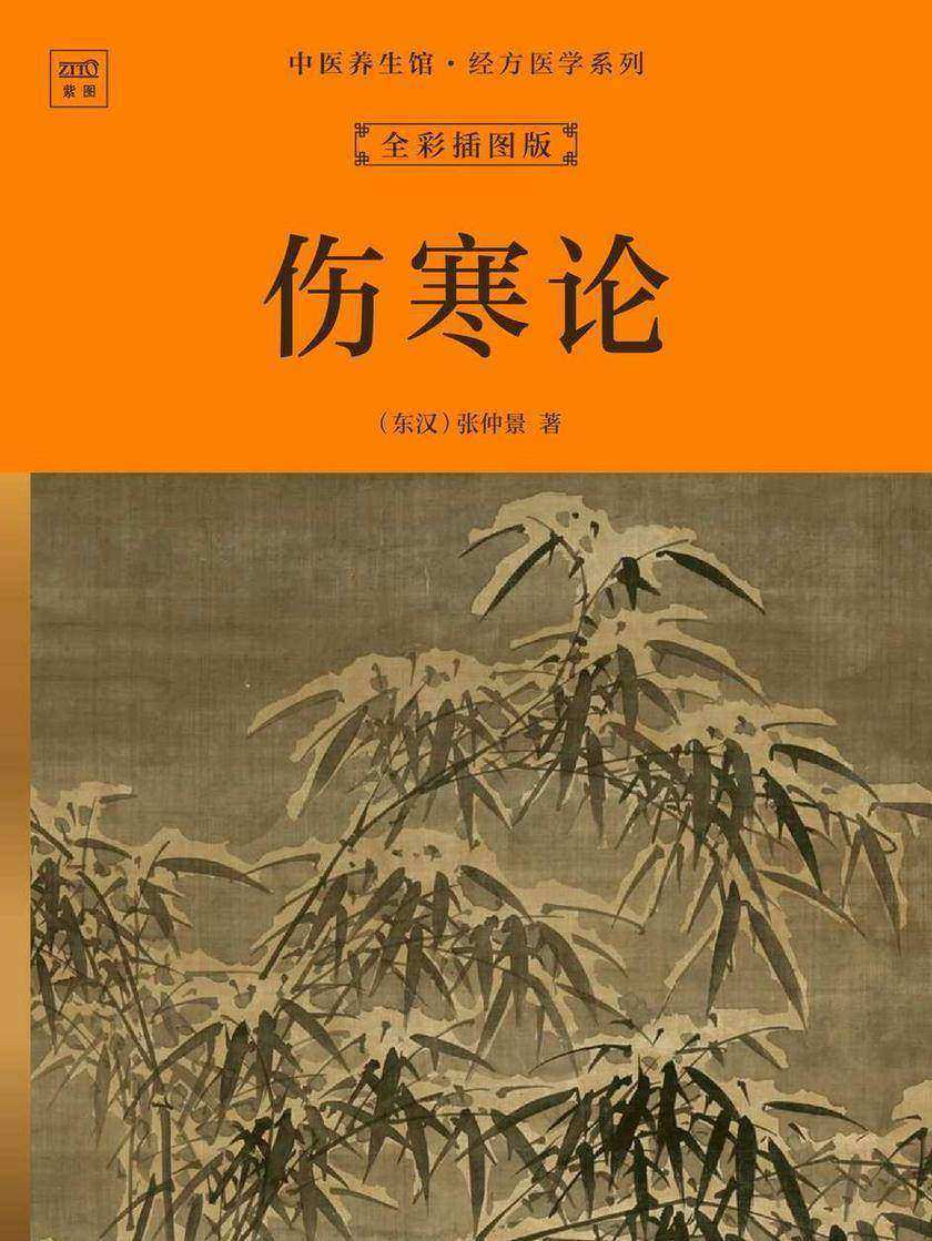 中医养生馆·经方医学系列:伤寒论(全彩插图版)