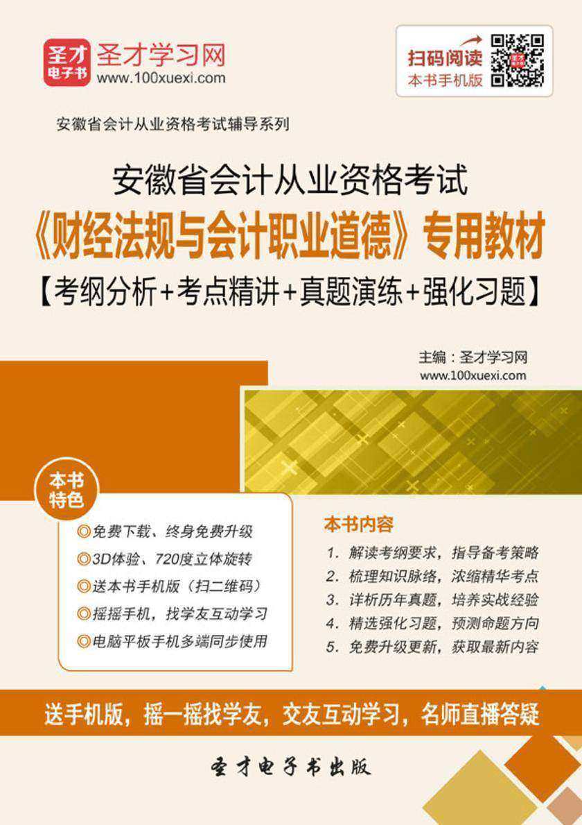 2016年安徽省会计从业资格考试《财经法规与会计职业道德》专用教材【考纲分析＋考点精讲＋真题演练＋强化习题】