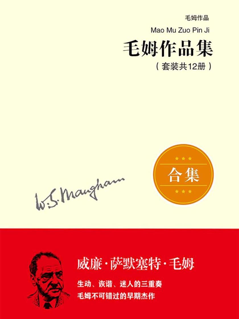 毛姆作品集（套装共12册）