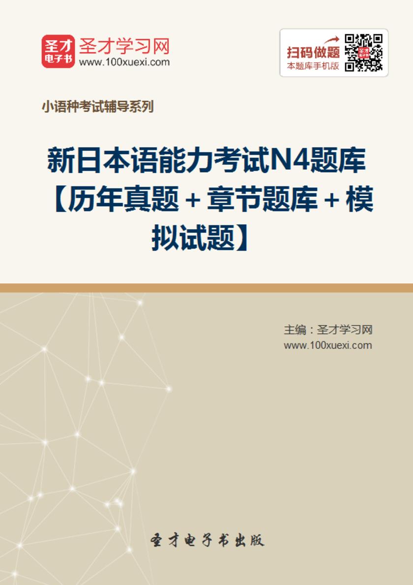 2019年新日本语能力考试N4题库【历年真题＋章节题库＋模拟试题】