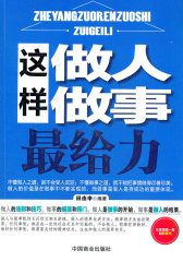 这样做人做事最给力(试读本)