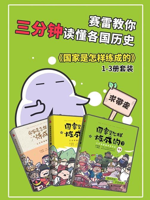 赛雷教你三分钟读懂各国历史(套装共3册)