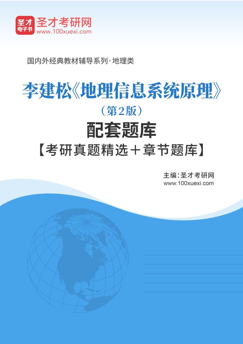 李建松《地理信息系统原理》（第2版）配套题库【考研真题精选＋章节题库】