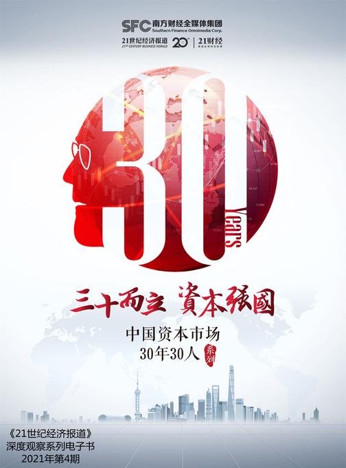 三十而砺—中国资本市场崛起的回顾与展望