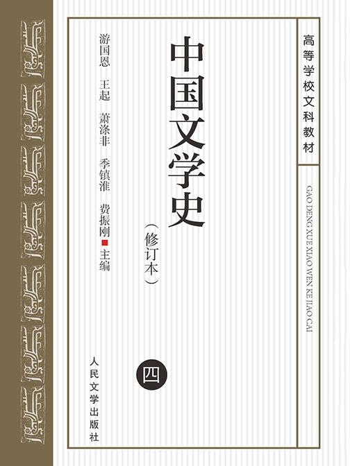 中国文学史.(四)(修订本)