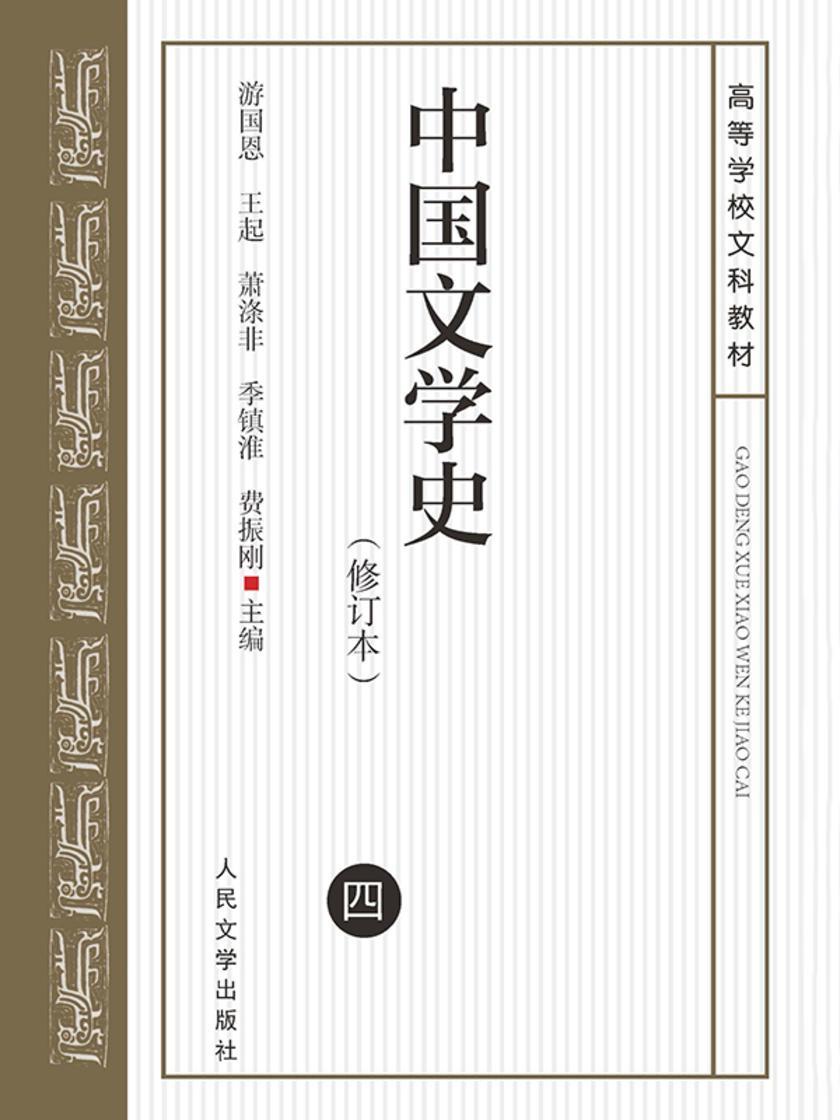 中国文学史.(四)(修订本)