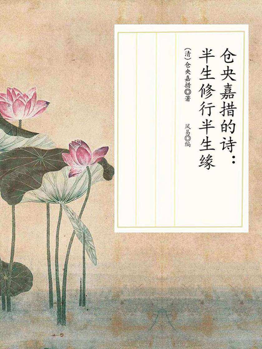 仓央嘉措的诗:半生修行半生缘