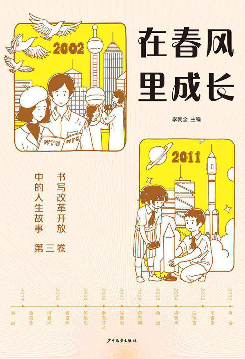 在春风里成长:书写改革开放中的人生故事(第三卷)